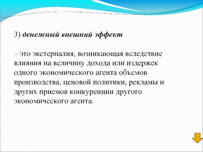 Эффект это. Потребительские внешние эффекты. Денежные внешние эффекты. Денежные экстерналии. Внешний эффект экстерналия это.