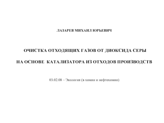 Очистка отходящих газов от диоксида серы на основе катализатора из отходов производств