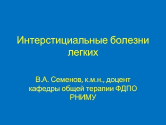 Интерстициальные болезни легких