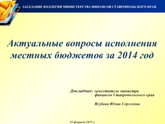 Актуальные вопросы исполнения местных бюджетов за 2014 год