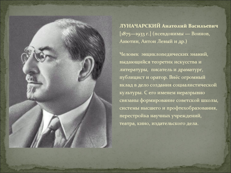 Кого называют б л. Анатолия Васильевича Луначарского (1875-1933). Луначарский нарком.