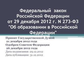 Федеральный  законРоссийской Федерации от 29 декабря 2012 г. N 273-ФЗ 
