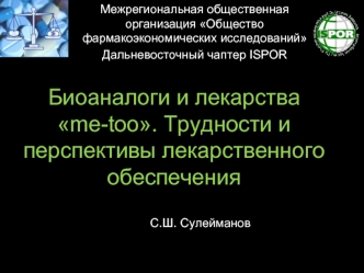 Биоаналоги и лекарства me-too. Трудности и перспективы лекарственного обеспечения