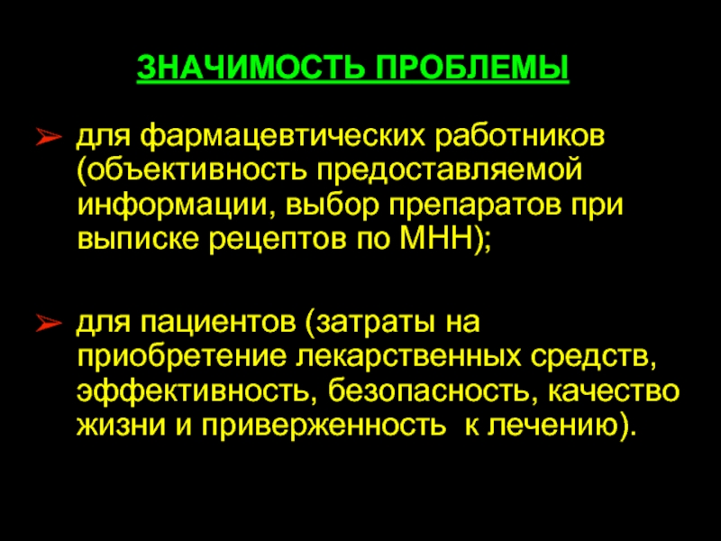 Значение 20 21. Биоаналоги презентация. Социальная значимость лекарственных средств. Презентация выбор препарата. Значимость для фарм работника.