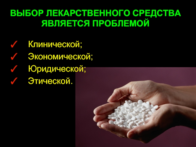 Средством является. Выбор лекарств. Проблема выбора лекарственных средств. Выберите лекарственный препарат:. Разработка лекарств является проблемой.