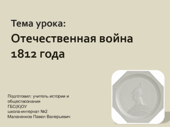 Отечественная война 1812 года