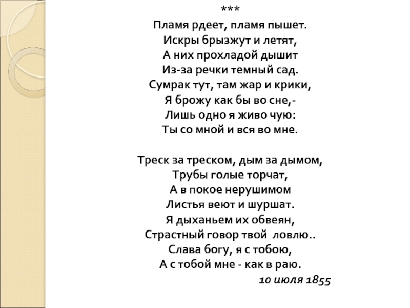 Ове нный прохладой настро в радио. Стихотворение Тютчева пламя рдеет пламя пышет. Пламя рдеет пламя пышет искры брызжут и летят. Тютчев стихи пламя рдеет пламя пышет. Пламя рдеет.