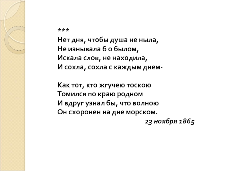 Ни днем ни ночью. Нет дня чтобы душа не ныла Тютчев. Нет дня чтобы душа. Нет дня чтобы душа не ныла Тютчев стихотворение. Тютчев вот бреду я вдоль большой дороги.