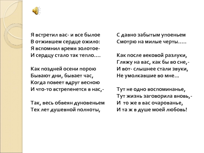 Я встречу вас тютчев. Я встретил вас. Я встретил вас и все былое. Я встретил вас и всё былое в отжившем сердце ожило. Я вспомнил вас и все былое.