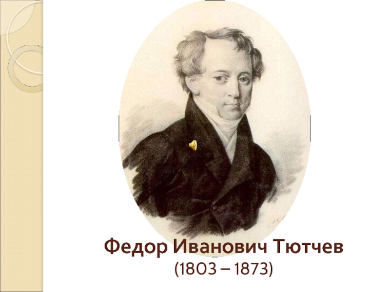 Годы жизни тютчева. Тютчев Федор Иванович (1803-1873) его семья. Фёдор Иванович Тютчев годы жизни. Тютчев портрет с годами жизни.