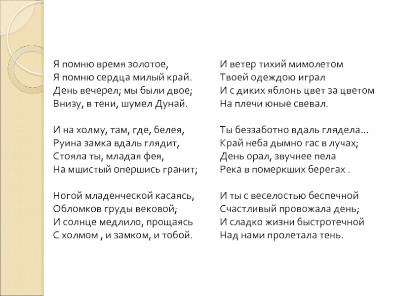 Стихотворение тютчева я помню время золотое. Я помню время золотое Тютчев. Я помню время золотое. Я помню время золотое Тютчев стих. Я помню время золотое стих.