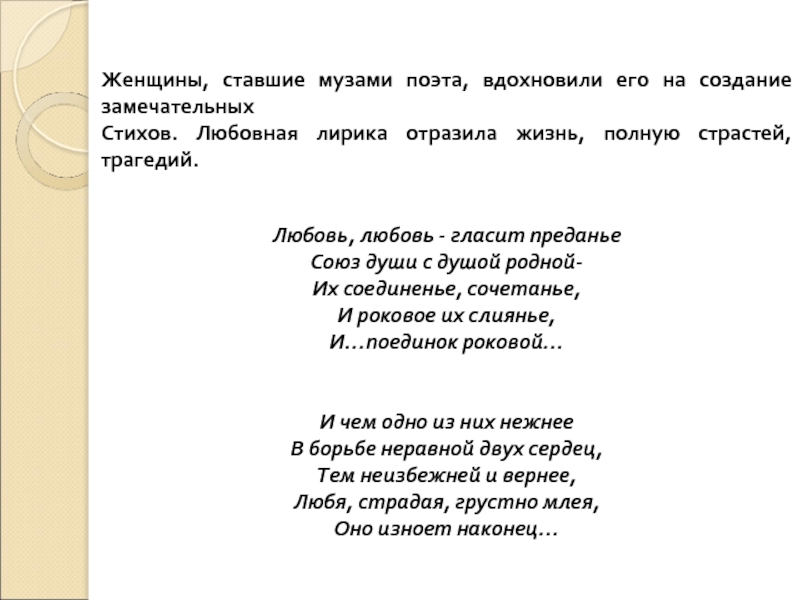 Гимн вдохновения. Любовь любовь гласит преданье Тютчев. Тютчев любовь гласит предание. Любовь любовь гласит преданье. Тютчев любовные стихи маленькие.