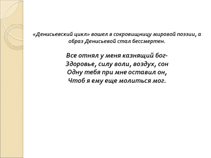 Вошла в цикл. Денисьевский цикл. Денисьевский цикл стихи список. План анализа денисьевского цикла. Тютчев все отнял у меня казнящий Бог.