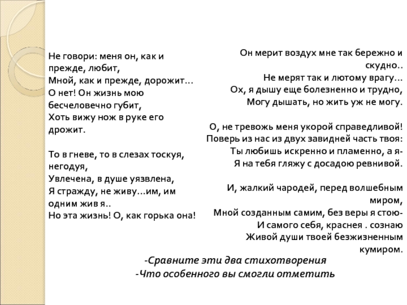 Не говори меня он как прежде любит. Не говори меня он как и прежде любит Тютчев. Сравни эти два стихотворения. Он мерит воздух мне так бережно и скудно. Не говори меня он как и прежде любит анализ.