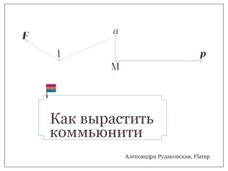 Как вырастить коммьюнити