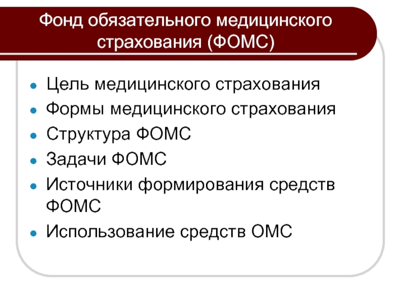 Фонд обязательного медицинского страхования