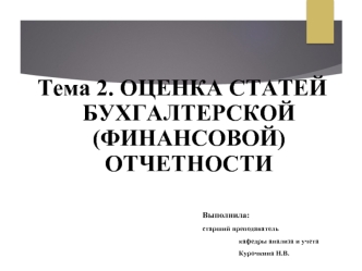 Оценка статей бухгалтерской, фианнсовой отчетности. (Тема 2)