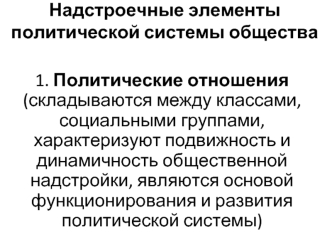 Надстроечные элементы политической системы общества