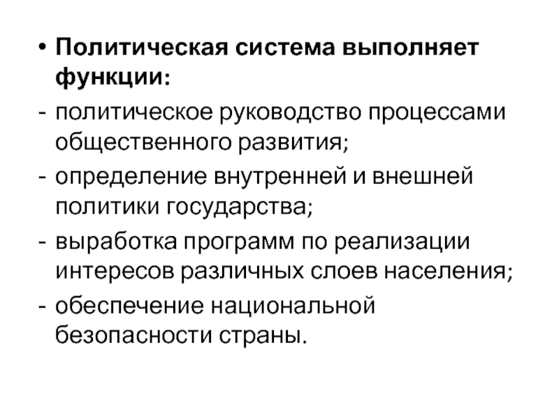 Функции политического руководства. Функции политического процесса. Функции Полит процесса. Компоненты политического процесса. Внутриполитические функции современного государства.