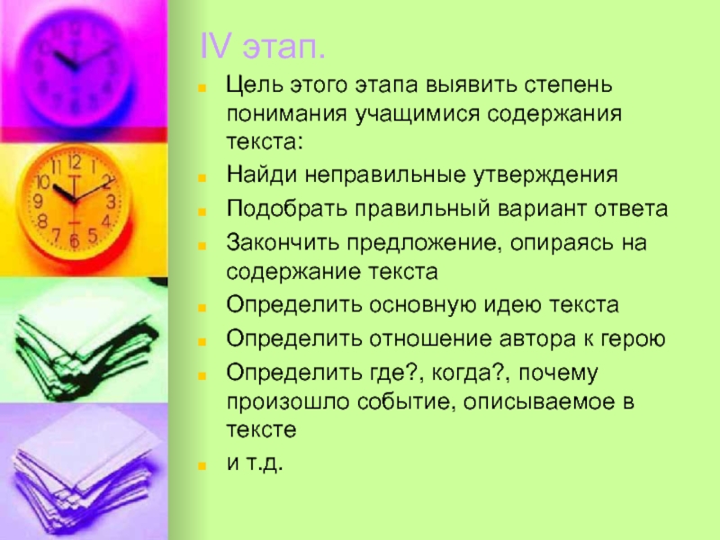 Опираясь на содержание текста и знания. Стадии понимания текста. Степень понимания. Текст для пересказа. Понимание содержания текста (ответы на вопросы по содержанию текста)..