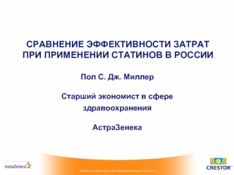 СРАВНЕНИЕ ЭФФЕКТИВНОСТИ ЗАТРАТ ПРИ ПРИМЕНЕНИИ СТАТИНОВ В РОССИИ