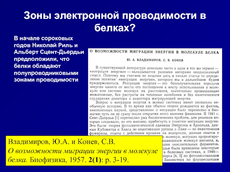 Электронной проводимостью обладают. Электронные зоны. Понятие об электронной проводимости. Миграция энергии биофизика. 2 Электронные зоны.