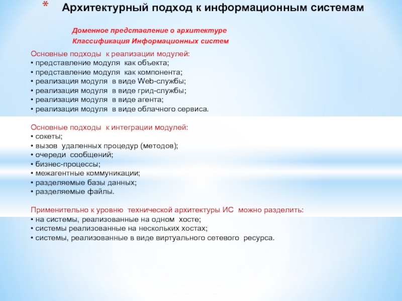 Реализация модулей. Архитектурный подход к информационным системам. Представление модулей в программной реализации. Представление модулей. Архитектурный подход в ИС преимущества.