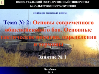 Основы современного общевойскового боя. Основные тактические понятия, определения и термины