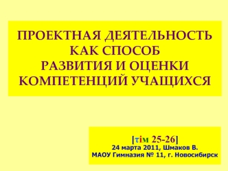 ПРОЕКТНАЯ ДЕЯТЕЛЬНОСТЬ КАК СПОСОБ РАЗВИТИЯ И ОЦЕНКИ КОМПЕТЕНЦИЙ УЧАЩИХСЯ