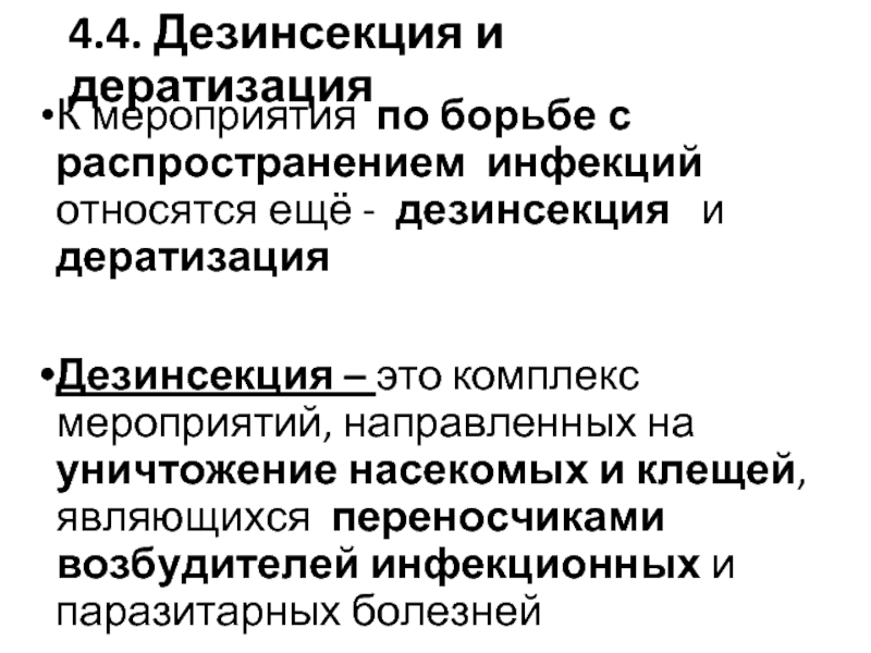 Дератизация это комплекс. Дератизация это комплекс мероприятий. Дератизация-это комплекс мероприятий направленных на уничтожение. Дезинсекция это комплекс мероприятий. Дератизация это мероприятия направленные на уничтожение.