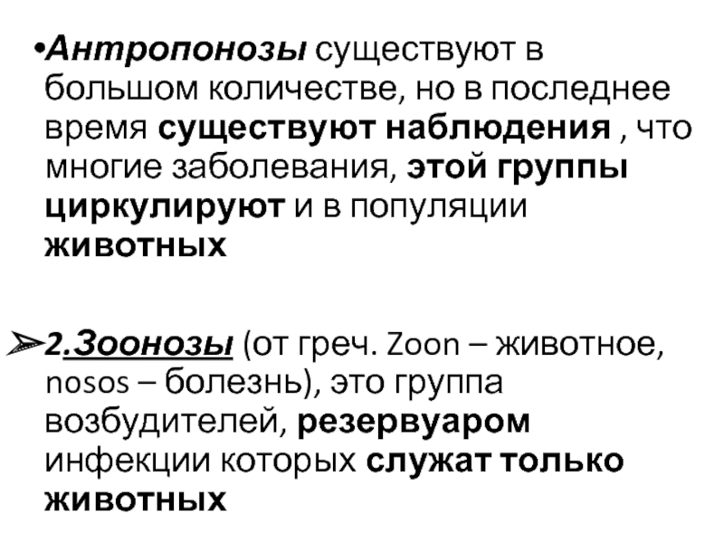 Антропонозы с аэрозольным механизмом передачи. Антропоноз мероприятия. Антропонозы эпидемиологический процесс. Контактные антропонозы. Антропонозы изоляционные.