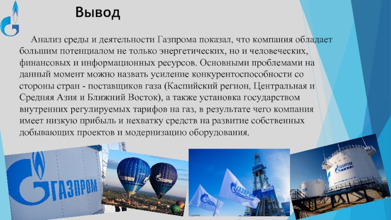 Вывод Анализ среды и деятельности Газпрома показал, что компания обладает большим потенциалом