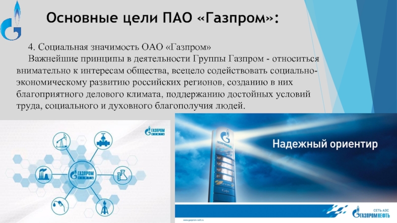 4. Социальная значимость ОАО «Газпром» Важнейшие принципы в деятельности Группы Газпром - относиться