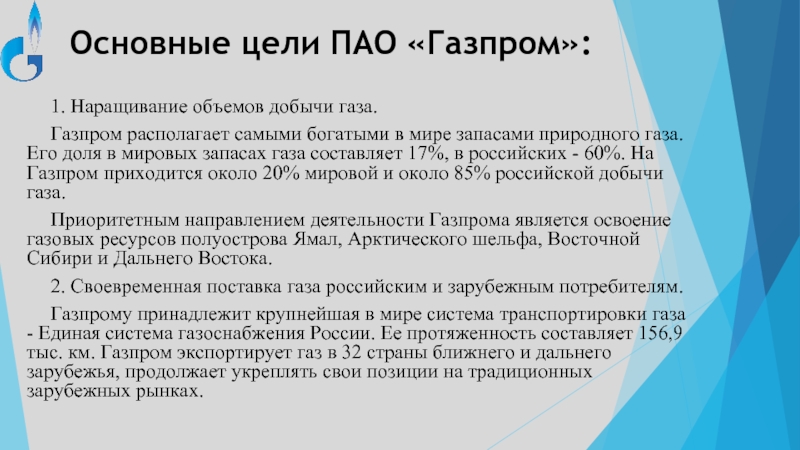Основные цели ПАО «Газпром»: 1. Наращивание объемов добычи газа. Газпром располагает самыми