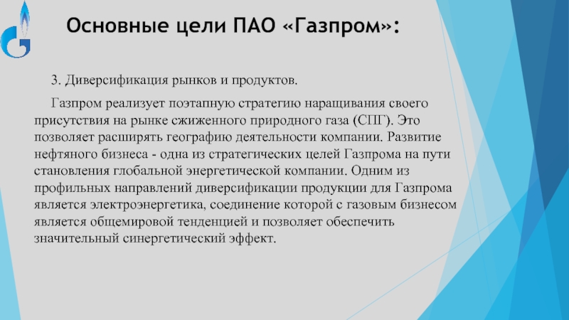 Основные цели ПАО «Газпром»: 3. Диверсификация рынков и продуктов. Газпром реализует поэтапную