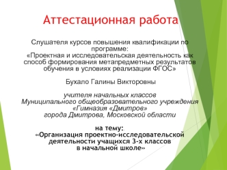 Аттестационная работа. Организация проектно-исследовательской деятельности учащихся 3-х классов в начальной школе