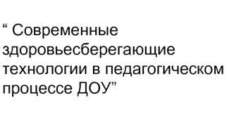 Современные здоровьесберегающие технологии в педагогическом процессе ДОУ