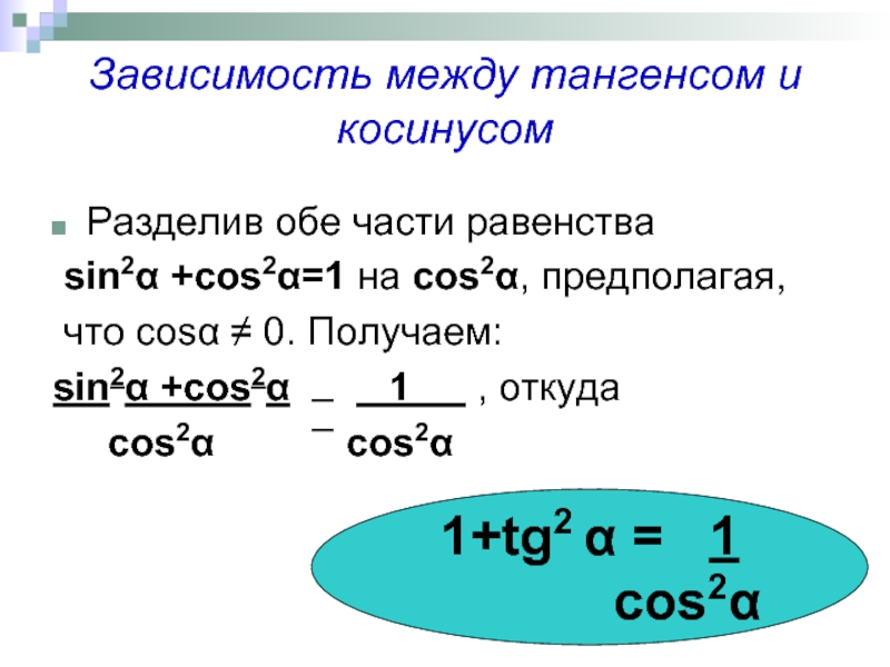 Равенства sin. Зависимость между TG И cos. Равенство синусов. Условие равенства синусов. Разделите обе части равенства на sin^2x предполагая что sin x не равно 0.