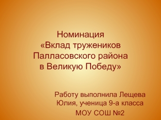 НоминацияВклад тружеников Палласовского районав Великую Победу