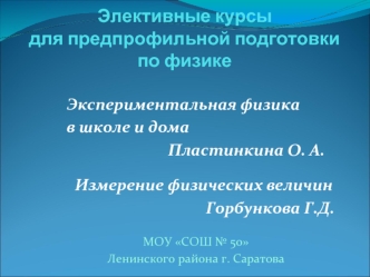 Элективные курсы для предпрофильной подготовки по физике