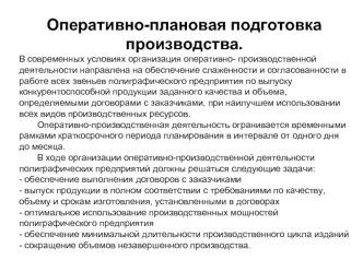 Оперативно-плановая подготовка производства. В современных условиях организация оперативно- производственной деятельности направлена на обеспечение слаженности.