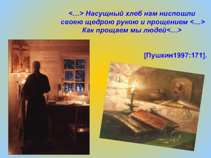 Стихотворение пушкина отче наш. Пушкин Отче наш стихотворение. Хлеб насущный храм. Хлеб насущный песня. Пушкин молится.