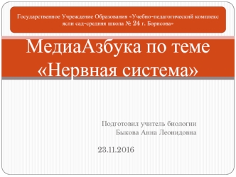 МедиаАзбука по теме Нервная система