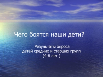 Чего боятся наши дети?