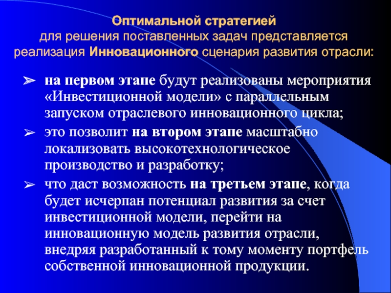 Поставляет решения. Стратегия развития отрасли. Стратегическое развитие отрасли. Решение поставленных задач. Условие оптимальности стратегии.