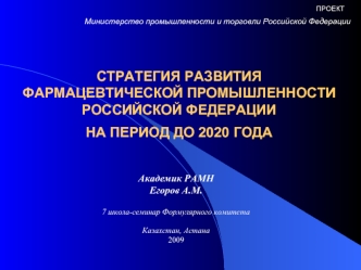 СТРАТЕГИЯ РАЗВИТИЯ ФАРМАЦЕВТИЧЕСКОЙ ПРОМЫШЛЕННОСТИ РОССИЙСКОЙ ФЕДЕРАЦИИ НА ПЕРИОД ДО 2020 ГОДА