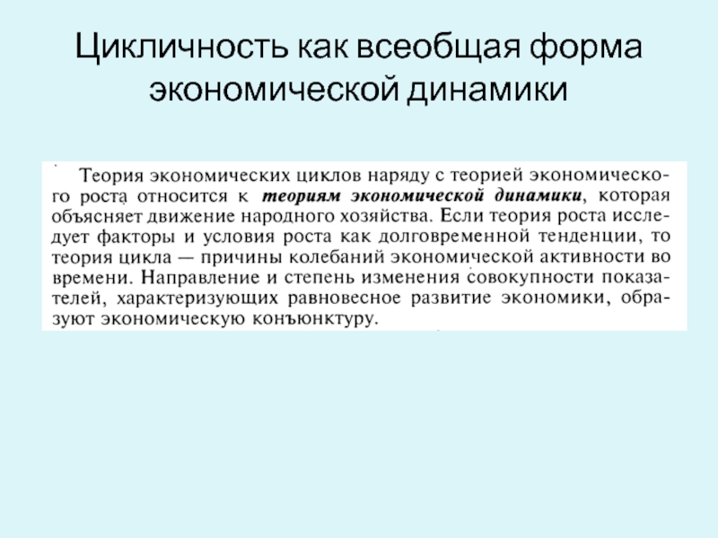 Циклическая экономика. Цикличность как Всеобщая форма экономической динамики. Цикличность как форма экономической динамики. Цикличность мировой экономической динамики. Цикличность как форма экономического развития.