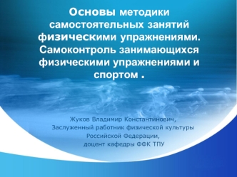 Основы методики самостоятельных занятий физическими упражнениями. Самоконтроль занимающихся физическими упражнениями и спортом .