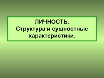 Личность. Структура и сущностные характеристики