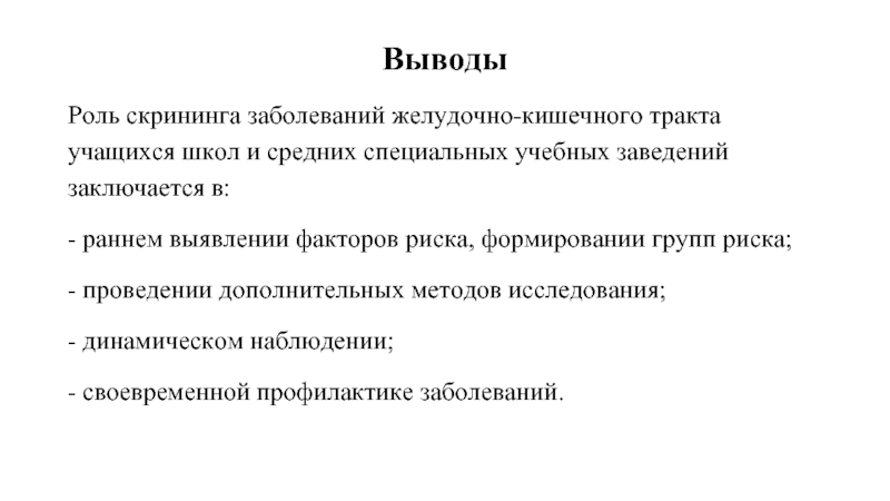 Вывод роль. Методы скрининг патологии ЖКТ. Важность скрининговых методов для выявления факторов риска. Вывод про роль руководителя. Кредит заключение важность.